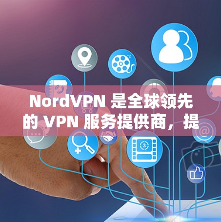 NordVPN 是全球领先的 VPN 服务提供商,提供高安全性和隐私保护的网络连接服务。购买 NordVPN 账号可以通过以下方式 NordVPN 是全球领先的 VPN 服务提供商,提供高安全性和隐私保护的网络连接服务。购买 NordVPN 账号可以通过以下方式