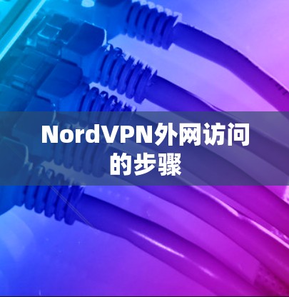 NordVPN外网访问的步骤 NordVPN外网访问的步骤