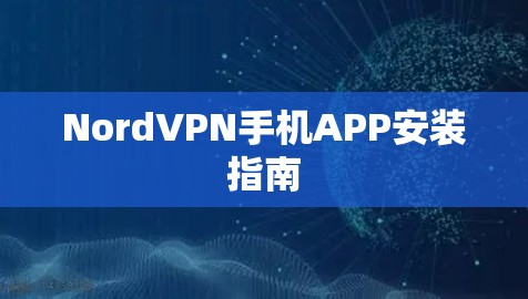 NordVPN手机APP安装指南 NordVPN手机APP安装指南
