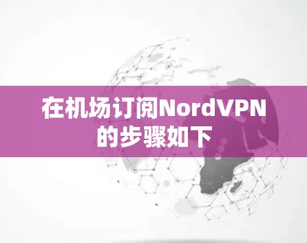 在机场订阅NordVPN的步骤如下 在机场订阅NordVPN的步骤如下