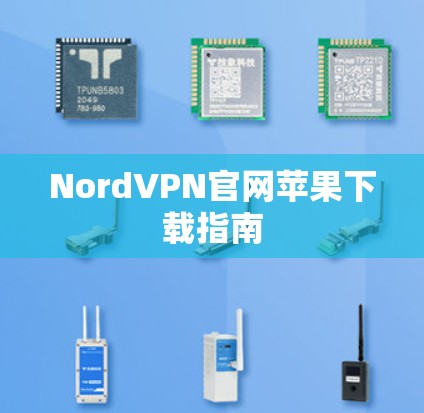 NordVPN官网苹果下载指南 NordVPN官网苹果下载指南