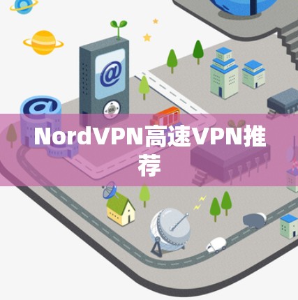 NordVPN高速VPN推荐 NordVPN高速VPN推荐