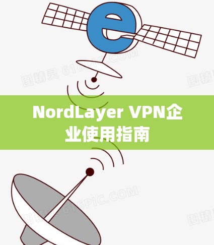 NordLayer VPN企业使用指南 NordLayer VPN企业使用指南
