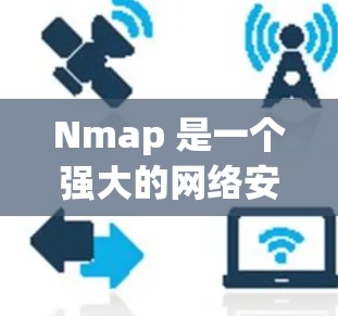 Nmap 是一个强大的网络安全工具,适用于多种网络分析任务。以下是对 Nmap 的详细介绍和使用建议 Nmap 是一个强大的网络安全工具,适用于多种网络分析任务。以下是对 Nmap 的详细介绍和使用建议