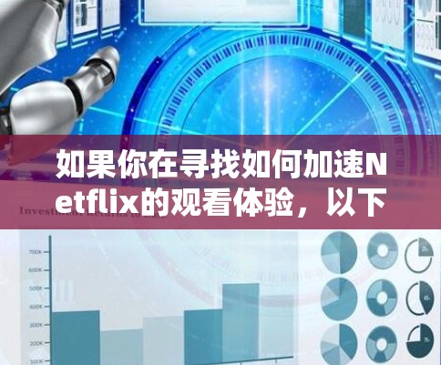 如果你在寻找如何加速Netflix的观看体验,以下是一些可能的方法和工具,可以帮助你提升视频流的速度和稳定性 如果你在寻找如何加速Netflix的观看体验,以下是一些可能的方法和工具,可以帮助你提升视频流的速度和稳定性