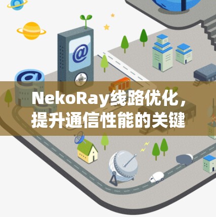 NekoRay线路优化，提升通信性能的关键技术