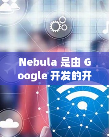 Nebula 是由 Google 开发的开源网络安全工具，用于安全测试和隐私保护。以下是下载 Nebula 的步骤和注意事项