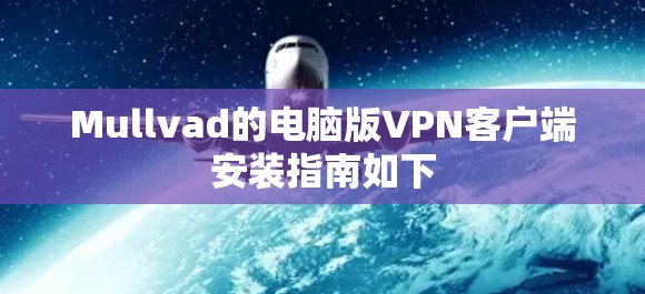 Mullvad的电脑版VPN客户端安装指南如下 Mullvad的电脑版VPN客户端安装指南如下