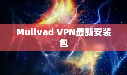 Mullvad VPN最新安装包 Mullvad VPN最新安装包