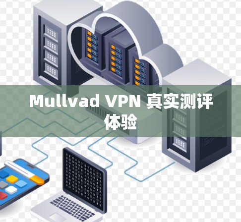Mullvad VPN 真实测评体验 Mullvad VPN 真实测评体验