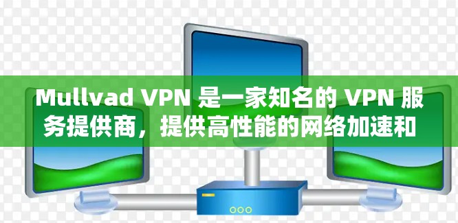 Mullvad VPN 是一家知名的 VPN 服务提供商,提供高性能的网络加速和隐私保护服务。以下是一些真实测评和排行,帮助你了解 Mullvad VPN 的表现 Mullvad VPN 是一家知名的 VPN 服务提供商,提供高性能的网络加速和隐私保护服务。以下是一些真实测评和排行,帮助你了解 Mullvad VPN 的表现