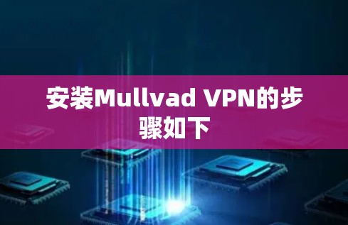 安装Mullvad VPN的步骤如下 安装Mullvad VPN的步骤如下
