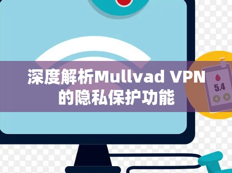 深度解析Mullvad VPN的隐私保护功能 深度解析Mullvad VPN的隐私保护功能