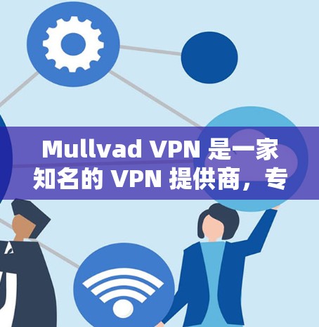 Mullvad VPN 是一家知名的 VPN 提供商,专注于网络安全和隐私保护。要测量 Mullvad VPN 的线路速度,可以按照以下步骤进行 Mullvad VPN 是一家知名的 VPN 提供商,专注于网络安全和隐私保护。要测量 Mullvad VPN 的线路速度,可以按照以下步骤进行