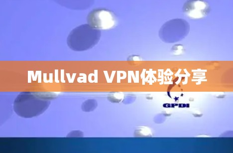 Mullvad VPN体验分享 Mullvad VPN体验分享