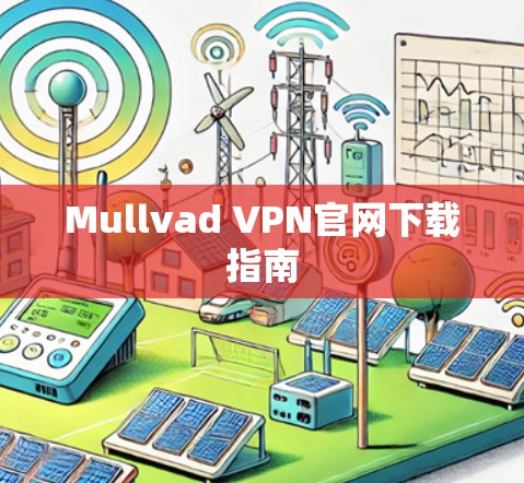Mullvad VPN官网下载指南 Mullvad VPN官网下载指南