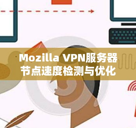 Mozilla VPN服务器节点速度检测与优化