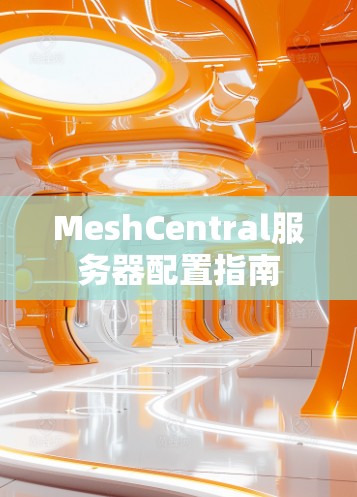 MeshCentral服务器配置指南