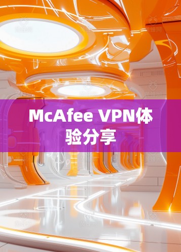 McAfee VPN体验分享