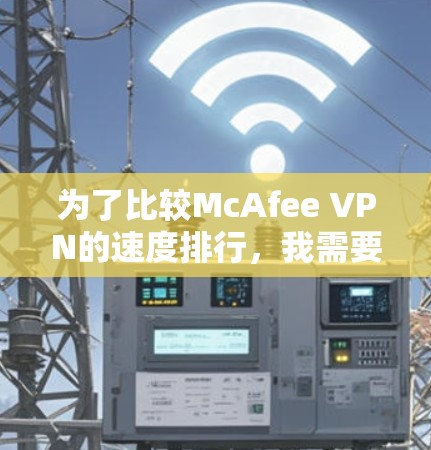 为了比较McAfee VPN的速度排行，我需要考虑多个因素，包括服务器数量、分布、基础速度、加密技术、用户体验、价格和附加功能。以下是对各个VPN的分析和排名
