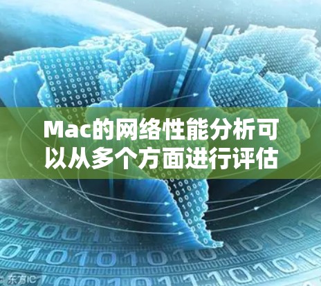 Mac的网络性能分析可以从多个方面进行评估,以下是一个结构化的总结 Mac的网络性能分析可以从多个方面进行评估,以下是一个结构化的总结