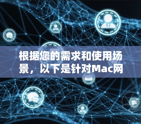 根据您的需求和使用场景，以下是针对Mac网络代理软件的推荐