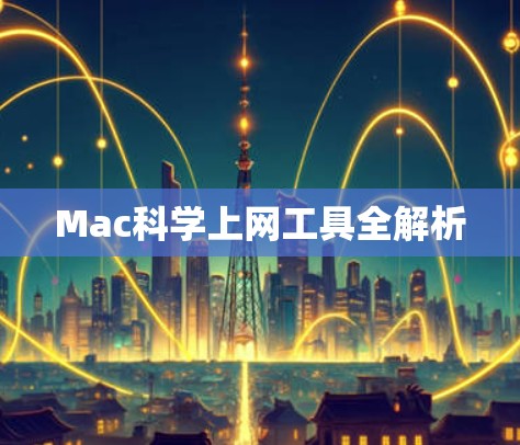 Mac科学上网工具全解析 Mac科学上网工具全解析