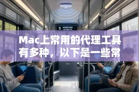 Mac上常用的代理工具有多种,以下是一些常用的工具及其最新版本和使用方法 Mac上常用的代理工具有多种,以下是一些常用的工具及其最新版本和使用方法