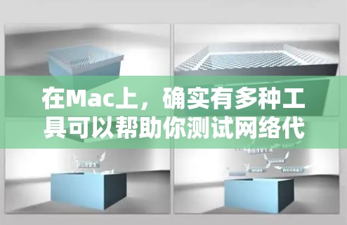 在Mac上,确实有多种工具可以帮助你测试网络代理或测量网络连接速度。以下是一些常用的工具和方法 在Mac上,确实有多种工具可以帮助你测试网络代理或测量网络连接速度。以下是一些常用的工具和方法