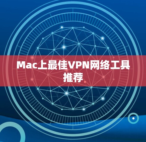Mac上最佳VPN网络工具推荐
