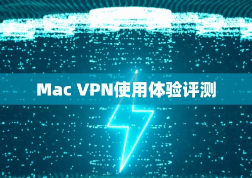 Mac VPN使用体验评测