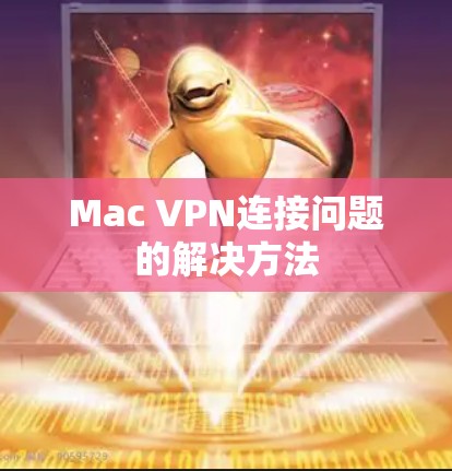 Mac VPN连接问题的解决方法