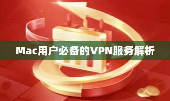 Mac用户必备的VPN服务解析