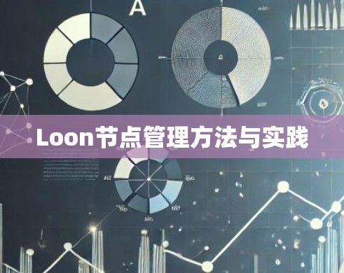 Loon节点管理方法与实践 Loon节点管理方法与实践