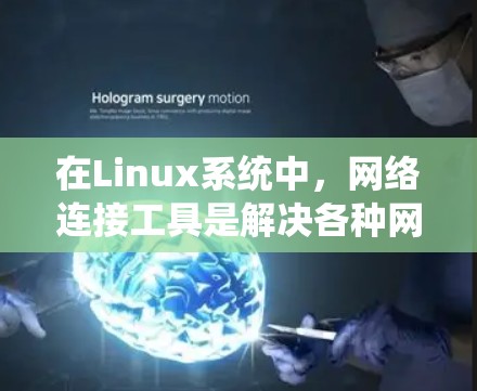在Linux系统中,网络连接工具是解决各种网络问题的重要资源。以下是一些常用工具及其用途的总结,帮助你更好地理解和应用这些工具 在Linux系统中,网络连接工具是解决各种网络问题的重要资源。以下是一些常用工具及其用途的总结,帮助你更好地理解和应用这些工具