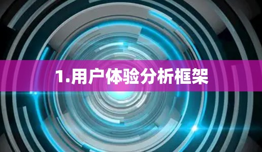 1.用户体验分析框架 1.用户体验分析框架