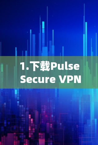 1.下载Pulse Secure VPN客户端