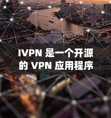 IVPN 是一个开源的 VPN 应用程序，允许用户通过 OpenVPN 协议来创建和管理 VPN 通道。最新版本的 IVPN 可能会带来一些改进和新功能，但具体版本信息你可以在官方网站或应用商店查找