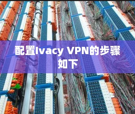 配置Ivacy VPN的步骤如下