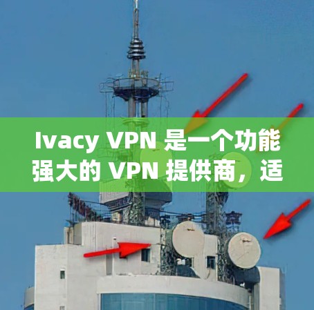 Ivacy VPN 是一个功能强大的 VPN 提供商,适合需要稳定和高效连接的用户。以下是对其的详细分析 Ivacy VPN 是一个功能强大的 VPN 提供商,适合需要稳定和高效连接的用户。以下是对其的详细分析