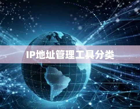 IP地址管理工具分类