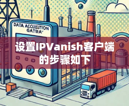 设置IPVanish客户端的步骤如下