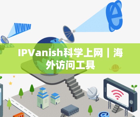 IPVanish科学上网｜海外访问工具