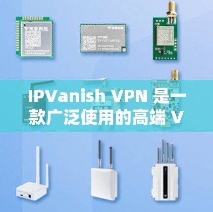 IPVanish VPN 是一款广泛使用的高端 VPN 服务,支持多种平台,包括电脑。以下是关于 IPVanish VPN 电脑版的一些详细信息和步骤 IPVanish VPN 是一款广泛使用的高端 VPN 服务,支持多种平台,包括电脑。以下是关于 IPVanish VPN 电脑版的一些详细信息和步骤