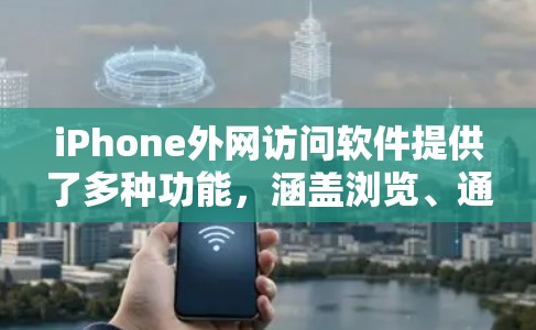 iPhone外网访问软件提供了多种功能,涵盖浏览、通信、社交、云存储、娱乐等多个方面。以下是常用的iPhone外网访问软件及其用途 iPhone外网访问软件提供了多种功能,涵盖浏览、通信、社交、云存储、娱乐等多个方面。以下是常用的iPhone外网访问软件及其用途