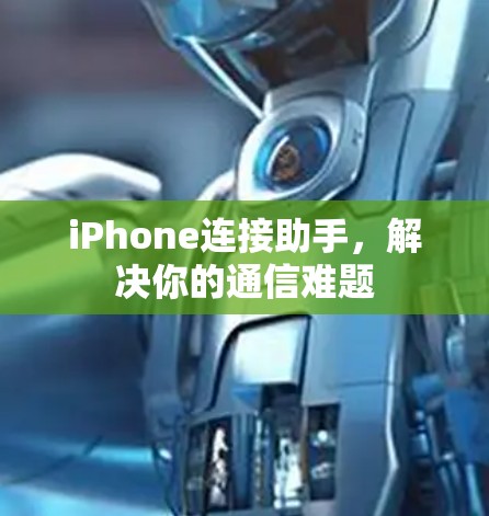 iPhone连接助手,解决你的通信难题 iPhone连接助手,解决你的通信难题