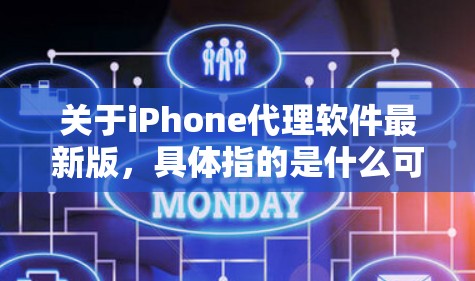 关于iPhone代理软件最新版,具体指的是什么可能需要更多信息来明确。以下是一些可能的解释和相关信息 关于iPhone代理软件最新版,具体指的是什么可能需要更多信息来明确。以下是一些可能的解释和相关信息
