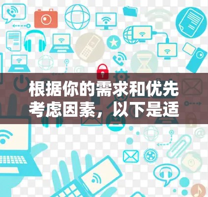 根据你的需求和优先考虑因素,以下是适合的iPhone代理软件推荐 根据你的需求和优先考虑因素,以下是适合的iPhone代理软件推荐