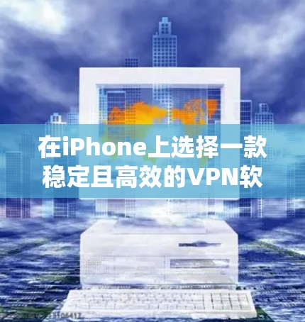 在iPhone上选择一款稳定且高效的VPN软件可以帮助你在网络上保持隐私、安全并访问受限制的内容。以下是一些推荐的iPhone VPN软件,它们在稳定性和功能性上都有较高的评价 在iPhone上选择一款稳定且高效的VPN软件可以帮助你在网络上保持隐私、安全并访问受限制的内容。以下是一些推荐的iPhone VPN软件,它们在稳定性和功能性上都有较高的评价