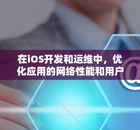 在iOS开发和运维中，优化应用的网络性能和用户体验至关重要。以下是一些可以帮助优化iOS线路的平台和工具，涵盖了从网络延迟、缓存、CDN到负载均衡和内容分发等多个方面